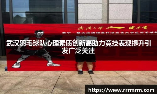 武汉羽毛球队心理素质创新高助力竞技表现提升引发广泛关注